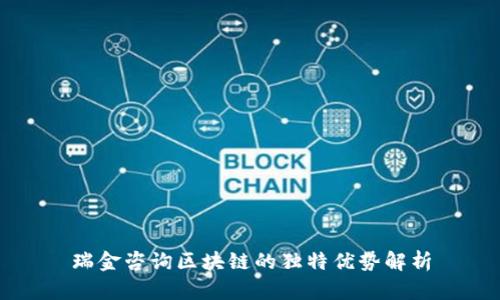 瑞金咨询区块链的独特优势解析