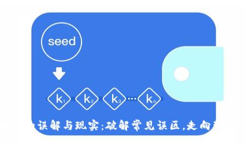 区块链的误解与现实：破解常见误区，走向理性投资