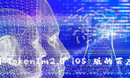轻松获取TokenIm2.0 iOS 版的百度云资源
