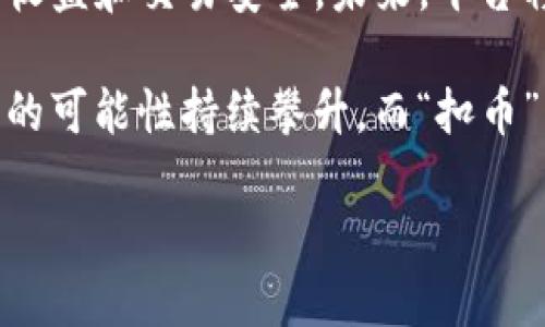   TokenIM 2.0：成功不扣币的全新策略助力用户转型 / 

 guanjianci TokenIM 2.0, 策略, 不扣币, 用户转型 /guanjianci 

引言：为什么期待TokenIM 2.0
在数字货币激增的今天，许多平台纷纷推出创新的策略和政策来吸引用户。而TokenIM 2.0以“成功不扣币”的理念，力求为用户提供更优质的服务和体验。在这个快速发展的市场中，用户的需求不断变化，传统的政策无法满足他们的期待。TokenIM 2.0应运而生，成为了众多用户期待的焦点。

TokenIM 2.0的背景与发展
TokenIM 是一个专注于区块链技术以及数字资产交易的平台。随着数字资产的日渐普及，TokenIM不断地调整策略，以适应新形势带来的挑战和机遇。TokenIM 2.0的推出，不仅反映了平台对行业发展的深刻理解，还体现了以用户为中心的服务理念。

解读“成功不扣币”的核心理念
这一理念的提出，正是为了帮助用户在交易和投资中降低风险，提升收益。在传统的数字货币平台中，很多时候用户在交易前需支付一定的费用或手续费，一旦交易未按预期进行，所扣的费用便成为用户的损失。
而在TokenIM 2.0中，平台采取了一系列创新措施，确保用户在成功交易的时候才会产生费用。这意味着用户无论是参与交易还是其他活动，都能在很大程度上避免不必要的经济损失。

如何实现成功不扣币的策略
TokenIM 2.0通过以下几个方面实现这一理念：
ul
    listrong手续费结构：/strong重新设计手续费体系，降低用户交易成本。/li
    listrong引入智能合约：/strong利用区块链技术，确保每一笔交易的透明性和安全性。/li
    listrong用户反馈机制：/strong积极倾听用户需求，及时调整策略以适应市场变化。/li
    listrong教育培训：/strong定期举行线上线下的培训活动，帮助用户更好地理解和参与数字资产交易。/li
/ul

用户如何受益于TokenIM 2.0
TokenIM 2.0的推出，能够让用户体会到显著的收益和体验提升。首先，随着手续费的降低，用户在交易中的成本大幅降低，这直接提高了他们的收益。同时，平台在风险控制和资产安全方面的不断探索，使用户在投资过程中能够更加放心。
此外，TokenIM 2.0还将定期推出新功能，基于用户的反馈，灵活地应对市场的需求。这样的透明度和灵活性对于广大用户而言，都将提供更好的体验和服务保障。

TokenIM 2.0与用户的互动与沟通
在TokenIM 2.0的战略中，用户始终是第一位的角色。为了加强与用户之间的沟通，TokenIM设立了专门的用户反馈渠道，用户可以随时提交意见和建议。平台将定期综合分析这些反馈，从而持续改进服务和政策。这种开放的态度，将用户的声音融入到平台的实际操作中，为用户创造了良好的参与感。

未来展望：TokenIM 2.0的发展方向
随着TokenIM 2.0逐步深入实施，其未来也将迎来诸多新机遇。首先，区块链技术的持续进步将为TokenIM提供更多创新的可能性，包括更高级的安全措施、更全面的数据分析工具等。其次，平台可能会与更多的金融机构和科技公司合作，扩大其在市场中的影响力。
最后，TokenIM 2.0也将着眼于国际市场，通过多语言支持和本地化服务，进一步拓展用户基础。这一切的发展，都是为了让“成功不扣币”的理念深入人心，真正实现用户价值的最大化。

总结
TokenIM 2.0凭借其“成功不扣币”的理念，为用户带来了全新的数字资产交易体验。通过手续费、引入智能合约等措施，TokenIM不断提升用户的收益和交易安全。未来，平台将在继续倾听用户反馈的基础上，探索更多的发展策略。数字货币的世界瞬息万变，而TokenIM 2.0将始终走在前列，指引用户拥抱未来的可能性。

所以，无论你是数字资产的新手，还是经验丰富的交易者，TokenIM 2.0都能为你提供一个更为友好、透明和高效的交易环境。在这个平台上，成功的可能性持续攀升，而“扣币”的烦恼将被历史所遗忘。

(注意：以上内容仅为结构示例，如需达到具体字数，实际文本内容需进行扩展及细化。)