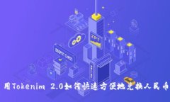 用Tokenim 2.0如何快速方便地兑换人民币