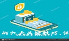 识别区块链骗局的六大关键技巧，保护你的数字