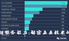 创新区块链服务能力：解密未来技术的无限可能