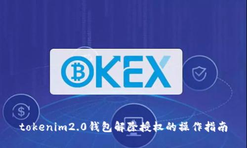 tokenim2.0钱包解除授权的操作指南
