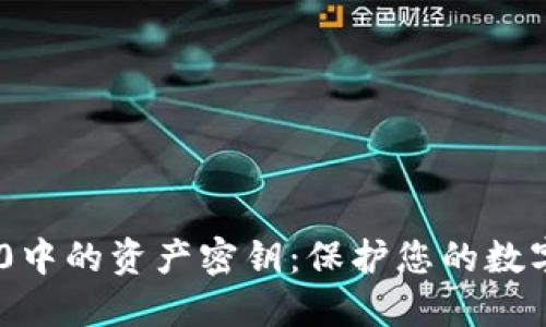 探索TokenIM 2.0中的资产密钥：保护您的数字资产安全的关键