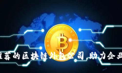 2023年推荐的区块链外包公司，助力企业数字转型