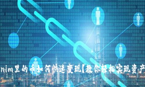 Tokenim里的币如何快速变现？教你轻松实现资产流动