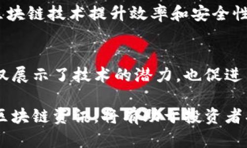 在2023年，区块链领域持续快速发展，呈现出多样化的趋势和深入的应用。以下是一些最新的区块链资讯汇总，涵盖了技术更新、市场动态、政策法规和行业应用等方面。

### 1. 技术更新
区块链技术的不断创新推动着整个行业的发展。例如，Layer 2解决方案如以太坊的Rollups和Polygon的扩展性技术正在迅速普及。这些技术旨在提高交易处理速度，降低交易费用，从而吸引更多的用户和开发者加入生态系统。

### 2. 市场动态
近年来，随着比特币和以太坊等主要加密货币的市场波动，越来越多的投资者开始关注去中心化金融（DeFi）和非同质化代币（NFT）等领域。最新数据显示，DeFi平台的总价值锁定（TVL）与去年同期相比有了显著增长，表明用户对去中心化金融服务的需求越来越强烈。

### 3. 政策法规
全球各国对加密货币的监管政策正在逐步明朗。例如，美国证券交易委员会（SEC）对某些加密资产的监管态度逐渐收紧，而欧洲则在积极推动数字欧元的研发。这些政策变化将对区块链行业的发展前景产生深远的影响。

### 4. 行业应用
区块链技术的应用场景不断扩展，不仅限于金融行业。供应链管理、智能合约、身份认证等领域都在积极探索如何利用区块链技术提升效率和安全性。例如，一些企业已经开始使用区块链追踪商品的生产和流通过程，以确保透明度和可追溯性。

### 5. 新兴项目
不少新兴项目和初创公司正致力于区块链技术的创新，比如采用人工智能与区块链结合进行数据处理。这样的项目不仅展示了技术的潜力，也促进了投资者的关注和参与。

随着区块链技术的进一步成熟和普及，各个行业都可能在未来的数字经济中借助这一技术实现转型与升级。关注最新区块链资讯，将有助于投资者、开发者以及各行各业的从业者把握机遇。