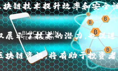 在2023年，区块链领域持续快速发展，呈现出多样化的趋势和深入的应用。以下是一些最新的区块链资讯汇总，涵盖了技术更新、市场动态、政策法规和行业应用等方面。

### 1. 技术更新
区块链技术的不断创新推动着整个行业的发展。例如，Layer 2解决方案如以太坊的Rollups和Polygon的扩展性技术正在迅速普及。这些技术旨在提高交易处理速度，降低交易费用，从而吸引更多的用户和开发者加入生态系统。

### 2. 市场动态
近年来，随着比特币和以太坊等主要加密货币的市场波动，越来越多的投资者开始关注去中心化金融（DeFi）和非同质化代币（NFT）等领域。最新数据显示，DeFi平台的总价值锁定（TVL）与去年同期相比有了显著增长，表明用户对去中心化金融服务的需求越来越强烈。

### 3. 政策法规
全球各国对加密货币的监管政策正在逐步明朗。例如，美国证券交易委员会（SEC）对某些加密资产的监管态度逐渐收紧，而欧洲则在积极推动数字欧元的研发。这些政策变化将对区块链行业的发展前景产生深远的影响。

### 4. 行业应用
区块链技术的应用场景不断扩展，不仅限于金融行业。供应链管理、智能合约、身份认证等领域都在积极探索如何利用区块链技术提升效率和安全性。例如，一些企业已经开始使用区块链追踪商品的生产和流通过程，以确保透明度和可追溯性。

### 5. 新兴项目
不少新兴项目和初创公司正致力于区块链技术的创新，比如采用人工智能与区块链结合进行数据处理。这样的项目不仅展示了技术的潜力，也促进了投资者的关注和参与。

随着区块链技术的进一步成熟和普及，各个行业都可能在未来的数字经济中借助这一技术实现转型与升级。关注最新区块链资讯，将有助于投资者、开发者以及各行各业的从业者把握机遇。