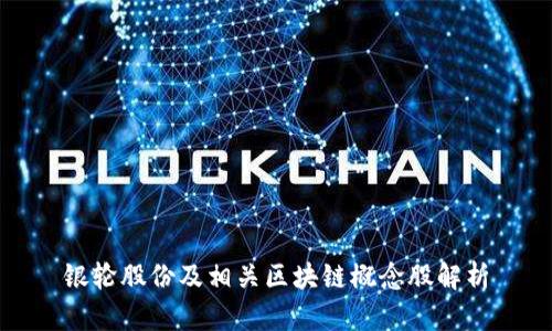 银轮股份及相关区块链概念股解析