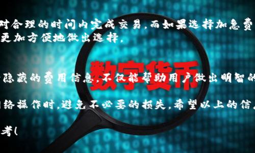 jiaotitokenim2.0钱包转账矿工费谁付？详解费用分担与最佳实践/jiaoti

tokenim2.0, 钱包转账, 矿工费, 费用分担/guanjianci

一、引言：区块链转账背后的费用
在我们日常使用区块链技术时，转账时的矿工费是一个不可忽视的话题。特别是对于使用 tokenim2.0 钱包的用户而言，了解谁来支付这笔费用，不仅能帮助我们更好地管理资金，也能在一定程度上避免不必要的损失。

二、矿工费的本质与作用
矿工费是进行区块链转账时支付给矿工的费用，矿工们通过处理交易和打包区块获取奖励。这项费用起到鼓励矿工工作、维护网络安全的功能。
每当您向其他用户转账时，网络需要确认这笔交易，而矿工费是在交易被打包进区块前，给予矿工的报酬。虽然在某些情况下可以选择不支付矿工费，但这会导致交易处理延迟，甚至可能永远不会被确认。

三、tokenim2.0钱包的矿工费用定义
在使用 tokenim2.0 钱包时，矿工费是由转账用户来支付的。每次进行转账时，用户需要在钱包中设置相应的矿工费用，通常分为标准费率和加急费率两种选项。

四、谁来支付矿工费？
在 tokenim2.0 钱包的默认设定下，所有用户在进行任何转账时都需自行承担矿工费用。这意味着，若您是发送方，那么您就需要为您发出的金额所需的矿工费负责。
而收到转账的接收方则不需要承担任何矿工费用。这种设计初心在于便于用户了解转账的全流程，使得每笔交易的费用更加透明。

五、费用分担的灵活性
尽管在 tokenim2.0 中，矿工费由发送方支付，但也可以在实际操作中进行一些调整。例如，有些平台可以通过“合约”或“估算”服务，允许接收方支付部分费用，由此减轻发送方的负担。
而在某些应用场景下，例如对于大额支付或频繁的转账，用户可以以自定义方式设定加强这一灵活性，争取双方在 minera.twitter.com 所需费用的合理分担。

六、如何有效管理矿工费用？
了解如何有效地管理和矿工费用，对用户而言至关重要。以下是一些建议：
ul
    listrong研究市场费率/strong：在进行转账前，用户可以先关注当前网络的平均矿工费率，选择在网络负载低的时候进行转账，可以显著降低费用。/li
    listrong优选时间/strong：通常在工作日的晚上及周末，网络拥堵情况会有所缓解，此时进行转账可以减少矿工费用。/li
    listrong高并发时的注意事项/strong：在网络高峰时段，矿工费可能会快速上涨，如果不是急需完成的转账，可以考虑延迟操作。/li
/ul

七、tokenim2.0的矿工费用设置
在 tokenim2.0 钱包中，用户可以在转账界面选择矿工费用的额度。一般来说，选择标准费用可以在相对合理的时间内完成交易，而如果选择加急费用，则可以确保以最快速度完成转账。
在这个界面中，还提供了一些信息帮助用户理解不同矿工费用所带来的交易确认时间，这使得用户可以更加方便地做出选择。

八、结论：合理管理，享受区块链世界
总的来说，使用 tokenim2.0 钱包进行转账时，矿工费由发送方负责。在区块链的世界里，掌握交易背后隐藏的费用信息，不仅能帮助用户做出明智的决策，更能提升整体的使用体验。通过合理的费用管理，我们可以更好地享受去中心化带来的各种便利。

在日常操作中，始终保持对矿工费用的关注，研究最新的市场情况，能够帮助用户在进行 blockchain 网络操作时，避免不必要的损失。希望以上的信息能为您带来帮助，让您的区块链旅程更加顺畅。

以上就是关于 tokenim2.0 钱包转账矿工费用的问题解答和使用建议，希望能为用户提供有价值的参考！