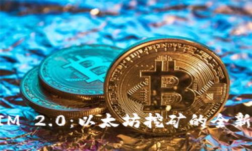 轻松理解TokenIM 2.0：以太坊挖矿的全新体验与解决方案