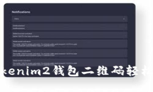 如何使用Tokenim2钱包二维码轻松转账与收款