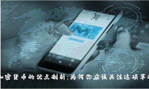 区块链加密货币的优点剖析：为何你应该关注这项革命性技术