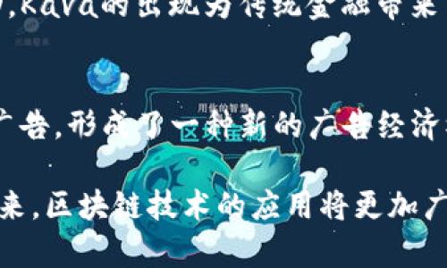 在区块链快速发展的时代，许多企业凭借其创新能力和技术实力在市场中脱颖而出。区块链技术不仅改变了金融行业，还在供应链管理、医疗健康、版权保护等多个领域展现了其巨大的潜力。以下是一些在区块链领域表现突出的企业：

1. 比特币与以太坊：领军者的崛起
比特币（Bitcoin）和以太坊（Ethereum）是区块链生态系统中最具代表性的两个项目。作为第一个成功实施区块链技术的数字货币，比特币不仅实现了去中心化的数字支付，还储存了价值。而以太坊则凭借其智能合约功能，成为去中心化应用（DApps）开发的基础平台。两者皆有无可比拟的市场认可度和用户基础。

2. 瑞波（Ripple）：金融机构的信任之选
瑞波网络致力于通过其数字资产XRP和区块链技术来提高跨境支付的效率。它得到了全球多家大型金融机构的认可和采用，为传统银行业提供了创新的解决方案，使得跨境交易更快捷、安全。瑞波在解决金融行业痛点方面表现出色，赢得了广泛的赞誉。

3. Chainlink：连接现实与区块链的桥梁
Chainlink是一个去中心化的预言机网络，通过提供外部数据源，使智能合约能够与真实世界之间进行交互。它解决了区块链应用中的数据孤岛问题，帮助多个行业实现更复杂的应用场景。Chainlink的技术让智能合约的应用更具实用性，进而吸引了众多开发者和投资者。

4. Hyperledger：企业级区块链解决方案的先锋
Hyperledger是一个以促进跨行业合作为目标的开源区块链项目，由Linux基金会主办。它提供了多个模块化的区块链框架，适用于各种行业的企业应用。通过标准化和开放性，Hyperledger帮助企业降低了区块链技术的入门门槛，推动了数字化转型。

5. Litecoin：比特币的“轻量级”替代品
Litecoin被视为比特币的白银，它不仅具备类似于比特币的功能，还提供更快的交易确认时间。Litecoin在技术上进行了多项，用户体验更为友好。作为最早的一批山寨币，Litecoin在数字货币市场中维持着稳定的表现，拥有广泛的用户基础。

6. 以太坊2.0：区块链技术的持续创新
以太坊2.0是以太坊网络升级的重要阶段，旨在通过以权益证明（PoS）取代传统的工作量证明（PoW）机制，提升网络的安全性与可扩展性。这次升级将实现更高的交易处理速度和更低的能源消耗，为区块链行业树立了新的标杆。

7. Filecoin：去中心化存储的领头羊
Filecoin是一个去中心化存储网络，它创造了一种通过区块链技术进行数据存储和共享的新模式。与传统的云存储服务相比，Filecoin提供更高的安全性和隐私保护。它通过经济激励机制吸引大量用户参与，推动了去中心化存储的普及与应用。

8. Dapper Labs：改变游戏产业的先驱
Dapper Labs以其推出的区块链游戏《CryptoKitties》而闻名，该游戏利用区块链技术实现了数字资产的所有权与交易。这家公司通过开发基于区块链的游戏和应用，推动了游戏产业的创新，引起了市场的广泛关注。

9. 骑士网络（Kava）：去中心化金融的创新者
Kava是一个基于区块链的去中心化金融平台，提供借贷、稳定币等金融服务。它通过多种数字资产的互操作，帮助用户实现资产的增值和流动。Kava的出现为传统金融带来了新的思路，吸引了大量投资者的目光。

10. Brave：以用户为中心的互联网浏览器
Brave是一款注重隐私保护的浏览器，它通过区块链技术实现了广告和用户之间的去中心化交易。Brave通过其原生代币BAT奖励用户观看广告，形成了一种新的广告经济模式。这种创新不仅提升了用户的体验，也为广告主提供了新机会。

以上是一些在区块链领域表现突出的企业。随着技术的不断进步，这些企业不仅解决了传统行业的痛点，还为未来的数字经济铺平了道路。未来，区块链技术的应用将更加广泛，各种创新企业将不断涌现，为我们带来更多的惊喜和可能性。