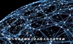 深入分析区块链三大风险点及其应对策略