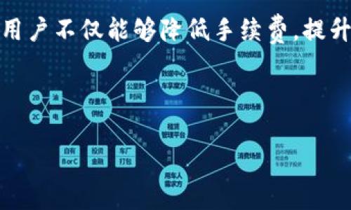Tokenim 2.0转账手续费详解：如何降低你的交易成本？
Tokenim 2.0, 转账手续费, 区块链手续费, 加密货币交易/guanjianci

什么是Tokenim 2.0？
Tokenim 2.0是一个基于区块链技术的平台，旨在提供安全、快速的加密货币交易服务。它利用智能合约和去中心化技术，确保用户在交易环节中的透明度和安全性。随着加密货币的普及，Tokenim 2.0的用户群体也在不断扩大，因此了解其转账手续费显得尤为重要。

Tokenim 2.0的转账手续费是多少？
Tokenim 2.0的转账手续费因多种因素而异，包括网络拥堵情况、交易金额及所选择的转账方式。通常情况下，手续费一般在0.1%到0.5%之间，具体费用可以在交易页面上查看。需要注意的是，手续费可能会随着市场波动而变化，因此建议用户在实际交易前确认最新的费用情况。

影响转账手续费的因素
在Tokenim 2.0进行转账时，有几个因素会影响到手续费的高低，这里将一一列举：
ol
li交易金额：一般情况下，较大金额的转账所需的手续费可能会略低于小额转账。/li
li网络拥堵程度：如果网络拥堵，矿工会优先处理手续费更高的交易。这意味着在高峰时段，手续费可能会上升。/li
li转账方式：选择不同的转账方式（如即时到账、普通到账等），手续费也会存在差异。/li
li时间因素：在某些特定时期，例如节假日或重大活动，手续费也可能随之波动。/li
/ol

如何降低Tokenim 2.0的转账手续费？
如果你希望降低在Tokenim 2.0上的转账手续费，可以考虑以下方法：
ul
li选择低峰时段交易：避开网络高峰时段，可以在一定程度上减少手续费，并提升交易速度。/li
li合理选择转账方式：根据自己的需求选择合适的转账方式，有些方式虽然到账速度慢，但手续费更低。/li
li组合交易：将小额交易合并成一次性大额交易，不仅可以降低手续费用，还可以提高交易的安全性。/li
li关注优惠活动：Tokenim 2.0有时会推出相关的手续费优惠活动，用户可以适时参与，以降低交易成本。/li
/ul

Tokenim 2.0的优势与用户体验
除了手续费外，Tokenim 2.0在用户体验上也表现出色。该平台提供简洁易用的界面，用户可以方便地进行转账、交易等操作。同时，Tokenim 2.0利用自我学习的算法，提升了交易的安全性及速度，保证用户的资金安全。
此外，该平台拥有多种币种选择，用户不再局限于单一币种的交易，可以通过Tokenim 2.0自由转换多种加密货币。在用户支持方面，Tokenim 2.0也提供了全面的客服服务，确保用户在使用中遇到的问题能够及时解决。

总结
在使用Tokenim 2.0进行转账时，了解其转账手续费的相关信息能够帮助用户更有效地管理自己的交易成本。通过合理选择交易时机和方式，用户不仅能够降低手续费，提升交易效率，更能够在这个快速发展的加密货币市场中占据主动地位。希望以上信息能够帮助到你在使用Tokenim 2.0时做出更加明智的选择。

---

以上是围绕Tokenim 2.0转账手续费的内容大纲和部分内容示例。如果需要详细的2700字以上的文章，请确认，或者指定更具体的内容需要。