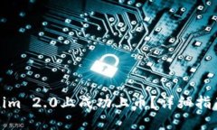 如何在Tokenim 2.0上成功上币？详细指南与实用技巧