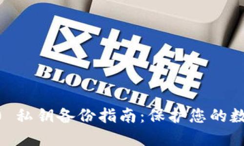 Tokenim2.0 私钥备份指南：保护您的数字资产安全