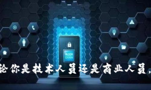 区块链技术作为一种新兴的分布式账本技术，正在迅速改变众多行业的面貌。与区块链相关的工作内容多种多样，涵盖了从技术开发到业务应用的多个层面。下面是一些主要的区块链类工作内容：

### 1. 区块链开发者

区块链开发者主要负责设计和实现区块链解决方案。他们通常需要具备深厚的编程知识及对区块链技术的理解。

#### 工作内容：
- **智能合约开发**：编写和部署智能合约，通常使用Solidity、Vyper等编程语言。
- **网络架构设计**：设计高效的区块链网络，包括节点结构、共识机制等。
- **链上数据模型**：设计链上数据结构，以满足业务需求。
  
### 2. 区块链架构师

区块链架构师负责规划和设计区块链项目的整体架构，以确保系统的可扩展性、可靠性和安全性。

#### 工作内容：
- **系统架构设计**：设计分布式系统架构，并评估性能需求。
- **兼容性和集成**：确保区块链解决方案能够与现有系统和其他区块链网络兼容。
- **安全评估**：进行安全性审计，识别潜在的风险和漏洞。

### 3. 区块链产品经理

区块链产品经理负责规划和管理区块链项目的生命周期，确保项目过程符合市场需求和用户期待。

#### 工作内容：
- **市场研究**：进行市场调研，了解用户需求及竞争环境。
- **产品规划**：制定产品路线图，定义功能需求和优先级。
- **团队协作**：协调技术团队、设计团队和市场团队的工作。

### 4. 区块链分析师

区块链分析师主要负责对区块链数据的分析，以提供商业洞察和决策支持。

#### 工作内容：
- **数据挖掘**：从区块链网络中采集并分析数据。
- **报告生成**：撰写分析报告，揭示趋势和模式。
- **风险评估**：评估区块链项目的风险，包括市场风险与技术风险。

### 5. 区块链咨询师

区块链咨询师为企业提供专业的区块链咨询服务，帮助他们理解和应用区块链技术。

#### 工作内容：
- **需求分析**：与客户沟通，了解其需求和痛点。
- **解决方案设计**：根据客户需求提供定制化的区块链解决方案。
- **实施支持**：协助客户实施区块链项目，包括培训与技术支持。

### 6. 区块链社区经理

区块链社区经理负责管理和发展区块链项目的社区，增强用户的参与感和忠诚度。

#### 工作内容：
- **社区活动组织**：策划和组织线上线下的社区活动。
- **用户支持**：解答用户问题，收集用户反馈。
- **品牌推广**：提升项目的品牌知名度，吸引更多用户加入。

### 结语

区块链技术影响范围广泛，相关工作内容也在不断演进。随着技术的不断成熟和应用的深入，关于区块链的职业选择将愈加丰富。无论你是技术人员还是商业人员，理解区块链的基本概念及其应用将为你在未来的职业发展中带来新的机遇。希望这些内容能够帮助你更好地理解区块链相关工作。