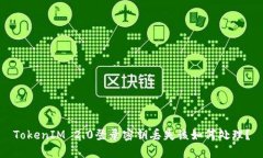TokenIM 2.0登录密钥丢失该如何处理？