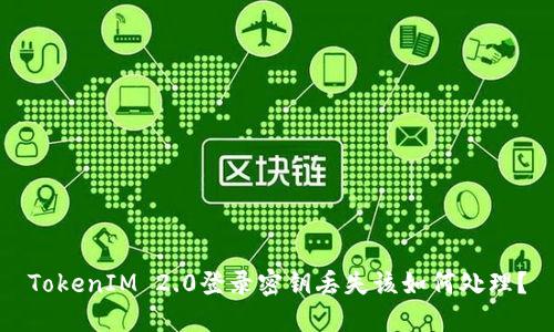 TokenIM 2.0登录密钥丢失该如何处理？