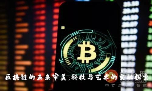 区块链的未来审美：科技与艺术的交融探索