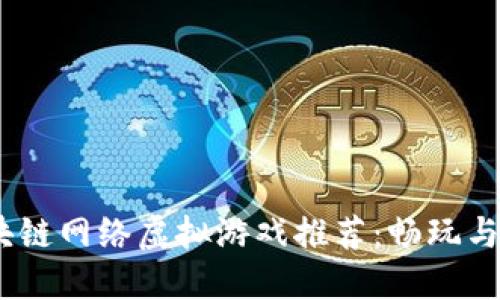 2023年热门区块链网络虚拟游戏推荐：畅玩与赚钱的双重体验