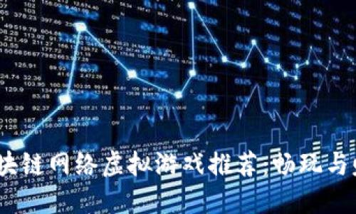 2023年热门区块链网络虚拟游戏推荐：畅玩与赚钱的双重体验