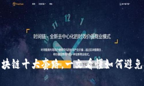: 揭露区块链十大套路，一文看懂如何避免投资陷阱