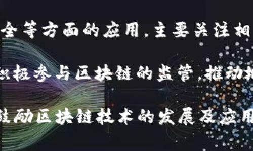 在中国，政府对区块链领域的监管主要由多个部门共同参与和负责。以下是一些主要的区块链监管部门：

1. **人民银行（PBOC）**：作为中国的中央银行，人民银行负责制定与数字货币、区块链相关的金融政策，并进行反洗钱、金融稳定等方面的监管。

2. **网信办（CAC）**：中央网络安全和信息化委员会办公室，主要负责网络安全和信息监管，包括区块链技术在信息安全方面的应用和管理。

3. **证监会（CSRC）**：中国证券监督管理委员会，负责监管证券市场相关的区块链项目，特别是与ICO（首次代币发行）和ST（特别处理）相关的交易。

4. **工信部（MIIT）**：工业和信息化部，负责区块链技术的标准化和产业发展政策，包括推动区块链的应用和推广。

5. **公安部**：涉及到区块链技术在打击犯罪、保护网络安全等方面的应用，主要关注相关技术在维护社会治安中的作用。

6. **地方政府及行业协会**：一些地方政府和行业协会也积极参与区块链的监管，推动地方区块链产业的发展，并制定区域性的政策和法规。

这些部门协同工作，既保护消费者和投资者的合法权益，又鼓励区块链技术的发展及应用。
