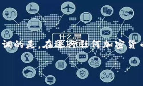 为您提供关于如何将Tokenim 2.0转换为货币的指南。首先，要强调的是，在进行任何加密货币交易之前，请务必确保您了解相关风险，并采取必要的安全措施。

### Tokenim 2.0转入货币的详细指南