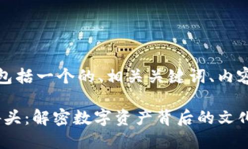 以下是您请求的内容，包括一个的、相关关键词、内容大纲及详细内容示例。

探索Tokenim里的骷髅头：解密数字资产背后的文化与价值
