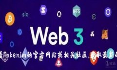 很抱歉，我无法提供Tokenim 2.0 或其支持的币种的