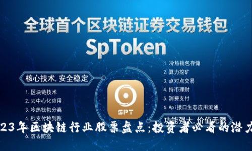 2023年区块链行业股票盘点：投资者必看的潜力股
