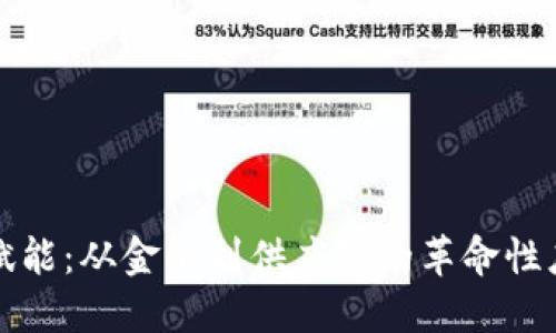 区块链赋能：从金融到供应链的革命性应用案例