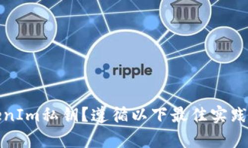 如何安全保存TokenIm私钥？遵循以下最佳实践确保你的资产安全