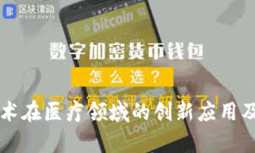 区块链技术在医疗领域的创新应用及挑战分析