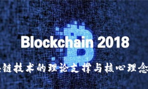 区块链技术的理论支撑与核心理念解析