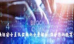 区块链安全系统架构的全景解析：保护您的数字