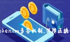 深入解读TokenIm多签机制，保障区块链资产安全