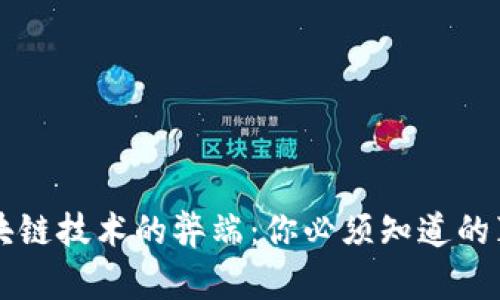 区块链技术的弊端：你必须知道的真相