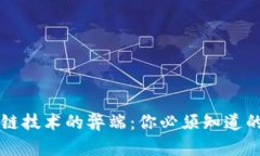 区块链技术的弊端：你必须知道的真相
