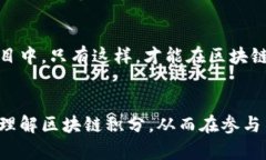 bicai区块链积分套路分析：如何识别与避免/bica