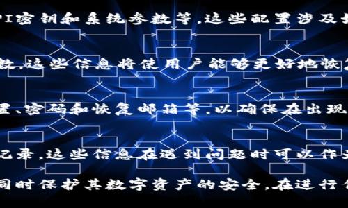为了确保在使用Tokenim 2.0时能够有效地恢复数据和设置，用户需要备份以下几个方面的信息：

1. 用户钱包信息
用户钱包是存储数字资产的地方，因此备份钱包地址、私钥以及助记词是至关重要的。这些信息是唯一的，如果丢失，数字资产将无法找回。

2. 交易记录
保留过去的交易记录不仅可以帮助用户在审计中追踪交易，也可以在需要时提供支持。如果需要进行申报或税务处理，这些记录会显得尤为重要。

3. 数据库文件
如果Tokenim 2.0涉及到本地数据库操作，应对数据库文件进行定期备份。这确保了系统在出现故障时能够迅速恢复到正常工作状态。

4. 配置文件
Tokenim 2.0的设置和配置文件应该备份，包括任何自定义设置、API密钥和系统参数等。这些配置涉及如何与Tokenim进行交互，恢复时必不可少。

5. 交易对和流动性池信息
如果用户创建了特定的交易对或流动性池，务必备份相关设置及参数。这些信息将使用户能够更好地恢复其操作环境。

6. 安全设置
记录与Tokenim 2.0相关的安全设置和认证信息，包括双重验证设置、密码和恢复邮箱等，以确保在出现安全问题时可以快速处理。

7. 客服及支持信息
如果与Tokenim 2.0的开发者或客服沟通过，建议保存相关的沟通记录。这些信息在遇到问题时可以作为参考，帮助用户更快地解决问题。

备份以上信息可以帮助用户更好地维护Tokenim 2.0的平稳运行，同时保护其数字资产的安全。在进行任何重大更新或更改之前，也建议进行完整的备份，以防止数据丢失。
