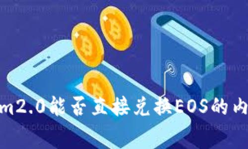 Tokenim2.0能否直接兑换EOS的内幕揭秘