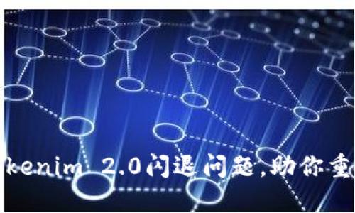 彻底解决Tokenim 2.0闪退问题，助你重拾顺畅操作