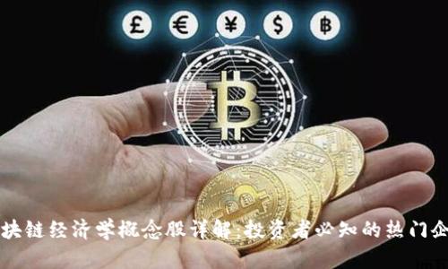 区块链经济学概念股详解：投资者必知的热门企业