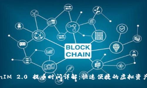 TokenIM 2.0 提币时间详解：快速便捷的虚拟资产管理