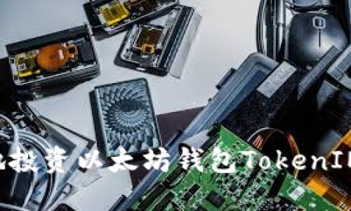 如何安全高效地投资以太坊钱包TokenIM，获取最大收益